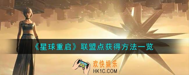 星球重启联盟点怎么获得