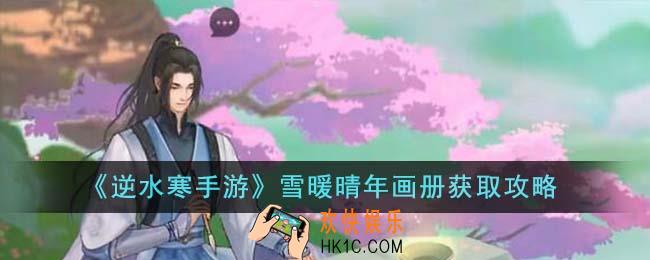逆水寒手游雪暖晴年画册怎么获得