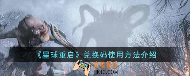 星球重启兑换码怎么使用