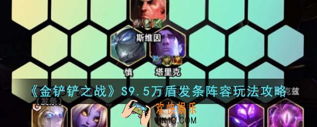 金铲铲之战S9.5万盾发条阵容怎么玩