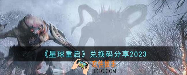 星球重启兑换码有哪些