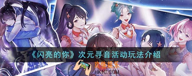 闪亮的你次元寻音活动怎么玩