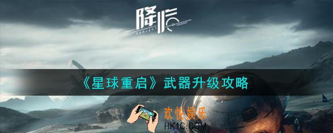 星球重启武器怎么升级