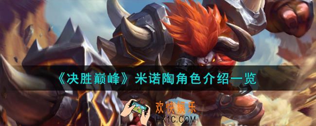 决胜巅峰米诺陶角色怎么样