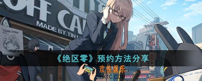 绝区零怎么预约