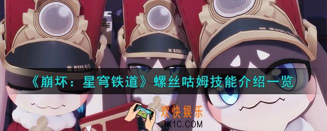 崩坏星穹铁道螺丝咕姆技能怎么样