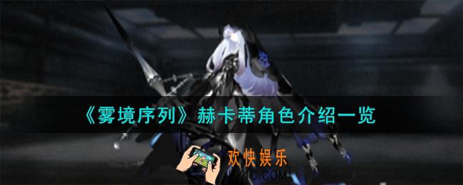 雾境序列赫卡蒂角色怎么样