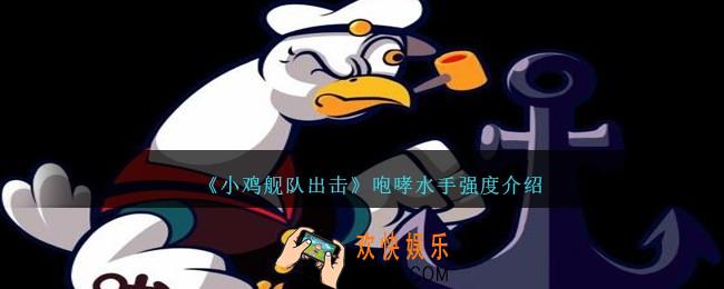小鸡舰队出击咆哮水手厉害吗