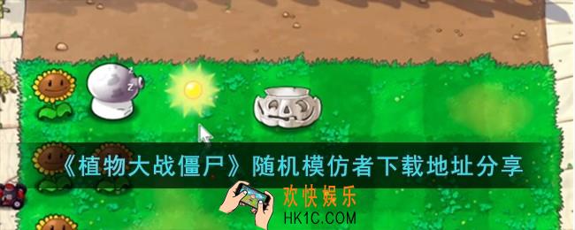 植物大战僵尸随机模仿者怎么下载