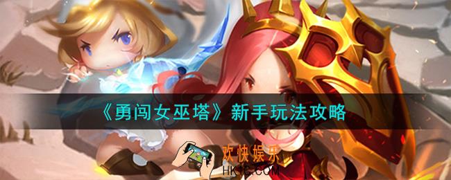 勇闯女巫塔新手怎么玩