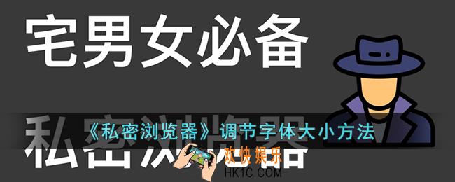 私密浏览器怎么改字体大小