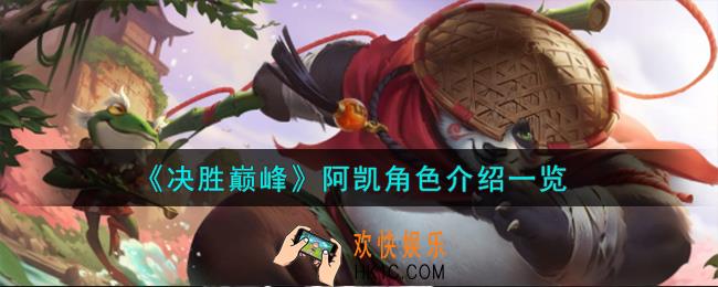 决胜巅峰阿凯角色怎么样