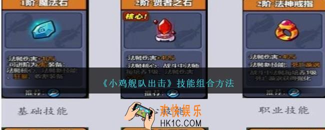 小鸡舰队出击技能怎么组合