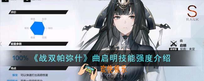 战双帕弥什曲启明技能强度怎么样