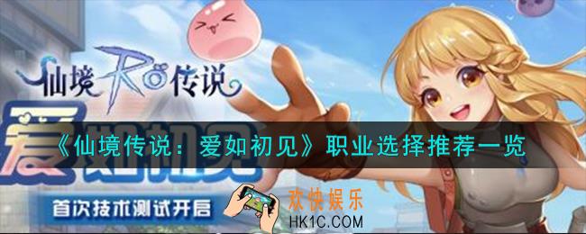 仙境传说爱如初见职业怎么选择