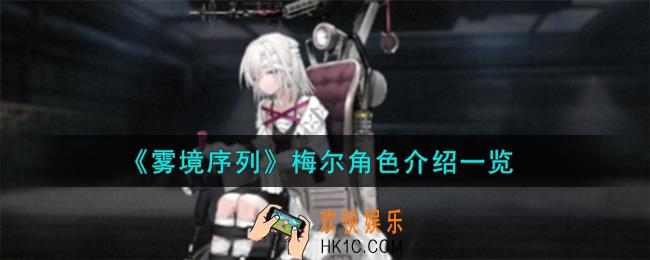 雾境序列梅尔角色怎么样