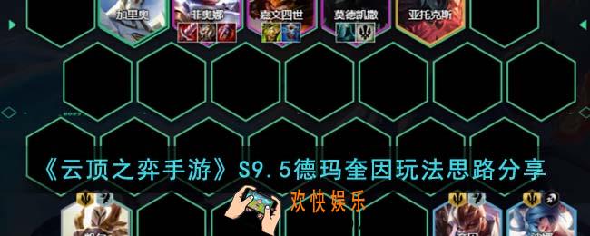 云顶之弈手游S9.5德玛奎因怎么玩