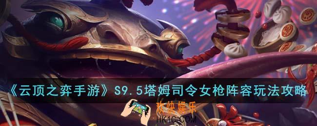 云顶之弈手游S9.5塔姆司令女枪阵容怎么玩