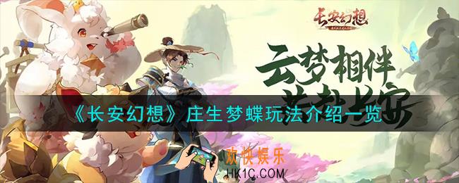 长安幻想庄生梦蝶怎么玩