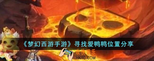 梦幻西游手游寻找爱鸭鸭位置在哪儿