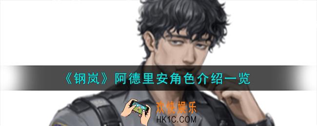 钢岚阿德里安角色怎么样