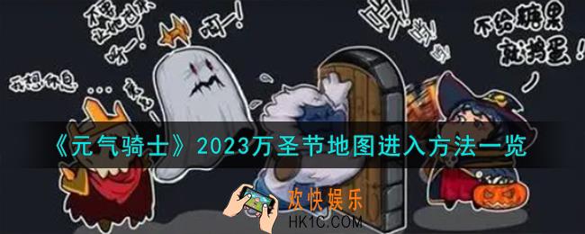 元气骑士万圣节地图怎么触发
