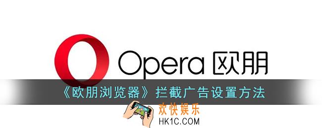 欧朋浏览器广告如何关闭