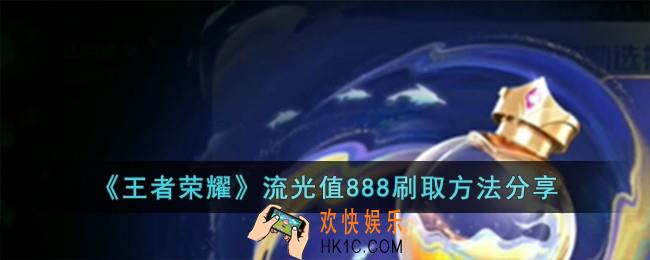 王者荣耀流光值888怎么刷取