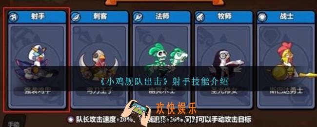 小鸡舰队出击射手技能是什么
