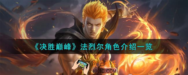 决胜巅峰法烈尔角色怎么样