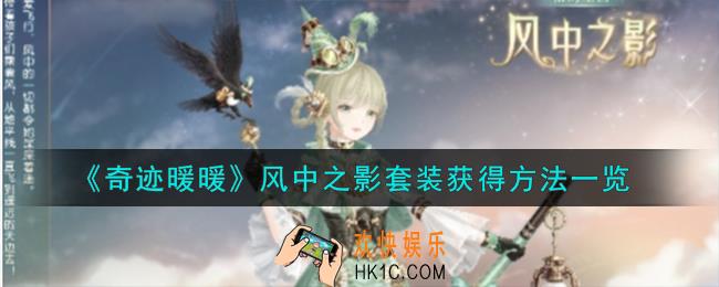奇迹暖暖风中之影套装怎么获得