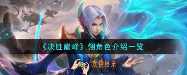 决胜巅峰翎角色怎么样