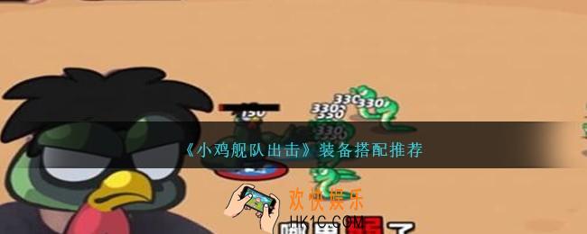 小鸡舰队出击装备怎么搭配