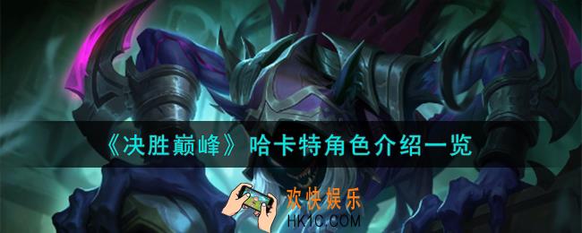 决胜巅峰哈卡特角色怎么样
