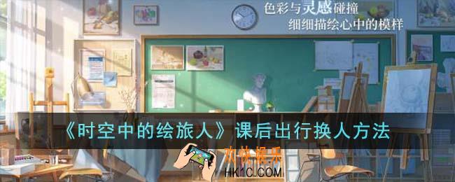 时空中的绘旅人课后出行怎么换人
