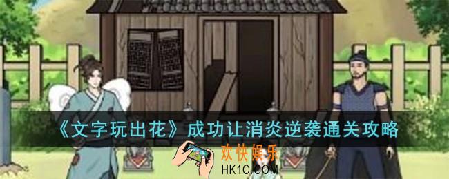 文字玩出花成功让消炎逆袭怎么过