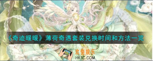 奇迹暖暖薄荷奇遇套装怎么兑换