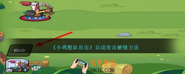 小鸡舰队出击自动攻击怎么用
