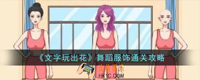 文字玩出花舞蹈服饰怎么过