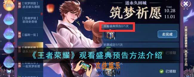 王者荣耀怎么观看盛典预告