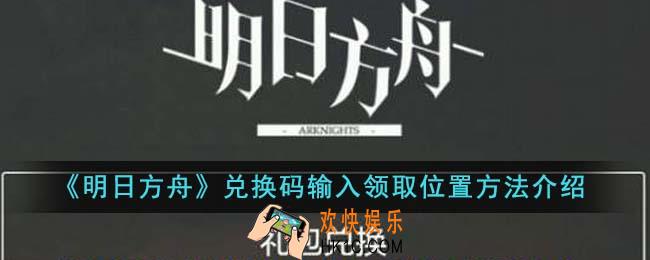 明日方舟兑换码输入领取位置在哪里