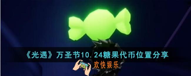 光遇万圣节10.24糖果代币位置在哪儿