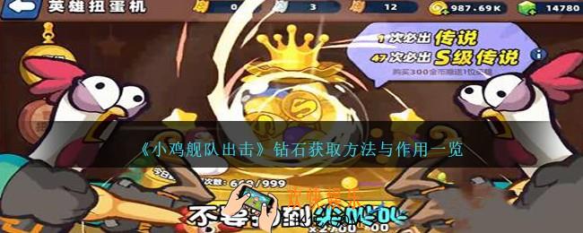 小鸡舰队出击钻石怎么用