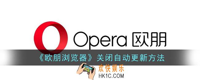 欧朋浏览器自动更新怎么关