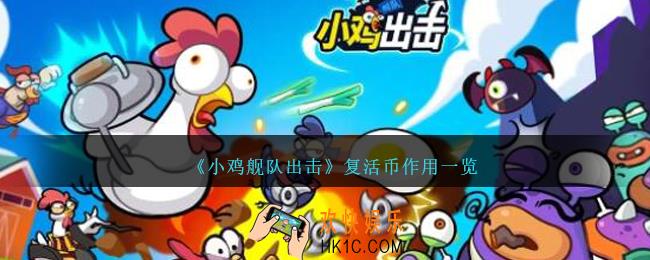 小鸡舰队出击复活币有什么用