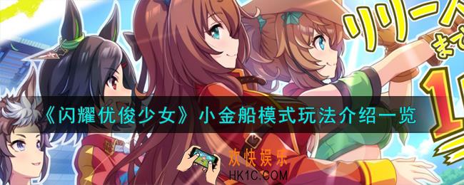 闪耀优俊少女小金船模式怎么玩