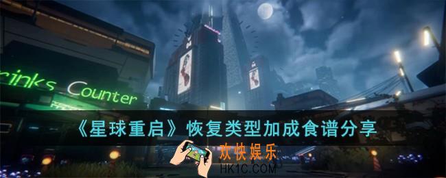 星球重启恢复类型加成食谱有哪些