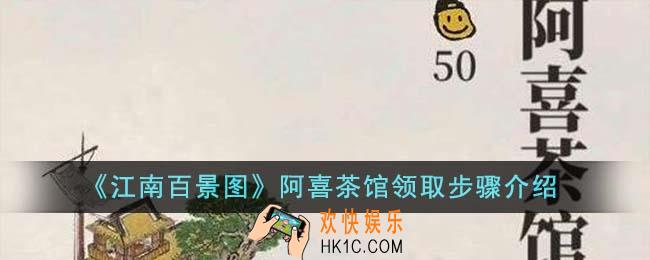 江南百景图阿喜茶馆怎么领取