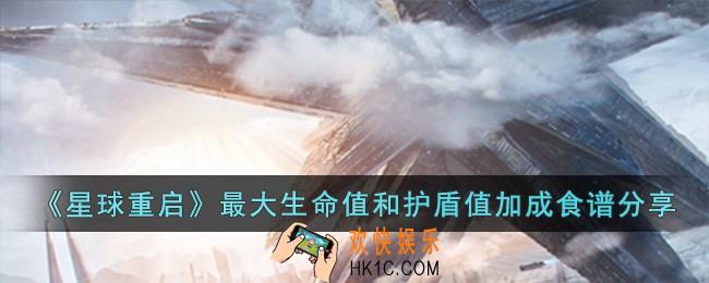 星球重启最大生命值和护盾值加成食谱有哪些