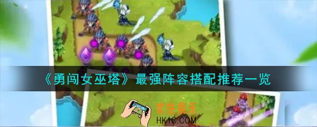 勇闯女巫塔最强阵容怎么搭配